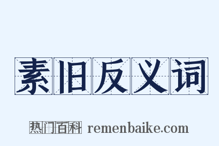 素旧反义词是什么意思的图片